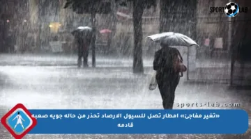 «تغير مفاجئ» أمطار تصل للسيول الأرصاد تحذر من حالة جوية صعبة قادمة